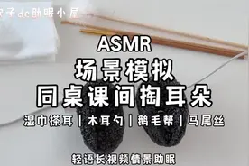 ASMR场景模拟同桌课间掏耳朵，还是热乎的视频#掏耳朵视频封面