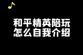 #创作灵感 论陪玩的自我修养，新人陪玩如何自我介绍视频封面