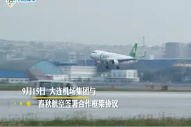 春秋航空将加大在大连的运力投放！#大连 #春秋航空视频封面