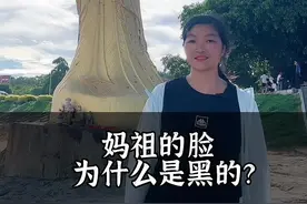 为何妈祖的脸是黑的呢？#妈祖#知识分享 #旅行大玩家视频封面