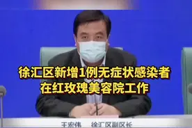 #上海 徐汇区新增1例#无症状感染者，其在#红玫瑰美容院 工作视频封面