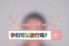 孕期可以出门旅行吗？今天我们科普这个话题。#孕期 #旅行视频封面