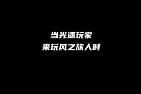 当光遇玩家玩风之旅人！#风之旅人 #光遇视频封面