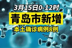 青岛新增本土确诊病例8例#疫情 #最新消息 #疫情全知道 #新冠疫情 #医护人员辛苦了 #共同助力疫情防控 #山东dou知道 #青岛dou知道#山东加油#青岛加油 视频封面