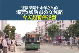 注意！今起，深莞2线暂停运营#深莞2线视频封面