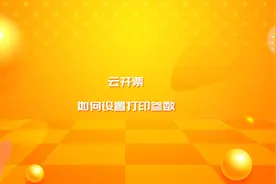 #诺诺云开票#如何设置打印机参数#航天信息#教程#干货