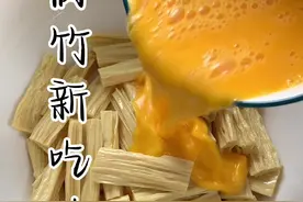 我真是没想到将鸡蛋倒入腐竹里面，竟然做出这么好吃的美食。#腐竹家常做法 #跟抖音学做菜 #美食vlog #腐竹怎么炒好吃的做法大全视频封面
