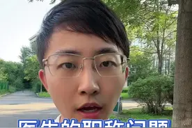 讲半天也不知道讲明白没，一般认为教授和主任医师平级，但是教授更难#职称 #主治医师视频封面