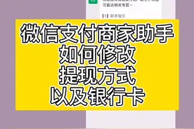 微信支付商家助手使用教程，如何修改银行卡以及提现方式#时布斯