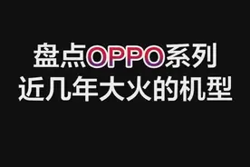 盘点OPPO手机近几年大火的机型，你用过哪几款？#oppo #oppo手机