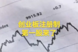 创业板注册制第一股来了#深交所视频封面
