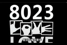 8023到底啥意思？#8023专属含义 #数字表白 #懂的人自然能听懂视频封面