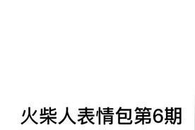 #火柴人战争遗产 #水更健康 ，周末更新视频，火柴人表情包来了视频封面
