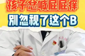 孩子总喊屁屁痒，可能是蛲C感染，千万别大意！ #蛲虫  #健康真相官  #儿科医生  @抖音健康视频封面