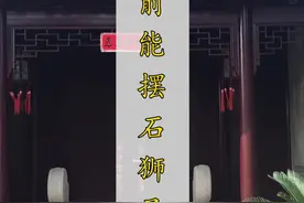自家门口到底能不能摆石狮子，这个在以前是有讲究的。 #中式  #庭院  #建筑  @DOU+小助手视频封面