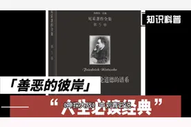 善恶的彼岸—人生经典必读 #知识分享 #认知思维 #文化 #励志视频封面