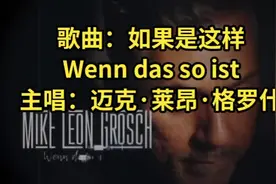 歌曲：如果是这样 Wenn das so ist 主唱：迈克·莱昂·格罗什视频封面