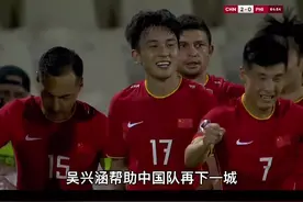 #国足 2比0菲律宾！唐淼连线吴兴涵破门！这配合太漂亮了！#世预赛视频封面