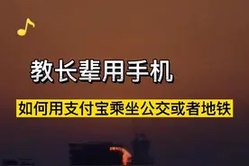 这样操作，用支付宝就可以在任意城市扫码乘坐公交或者地铁了！#教长辈用手机