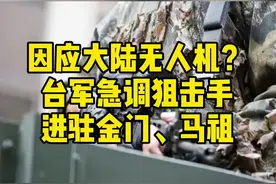 因应大陆无人机？台军急调狙击手进驻金门、马祖视频封面