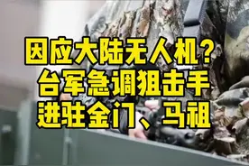 因应大陆无人机？台军急调狙击手进驻金门、马祖视频封面