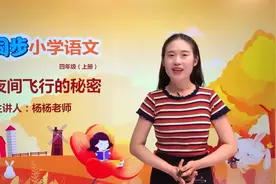 四年级上册部编版语文第二单元6.1夜间飞行的秘密#语文#阅读视频封面