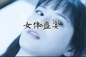 女体盛宴变成女尸盛宴（大结局），原来这是样！#女体盛宴#女体盛视频封面