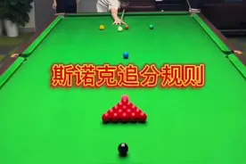 斯诺克追分规则#台球 #罗弘昊 #斯诺克 #台球教学视频封面