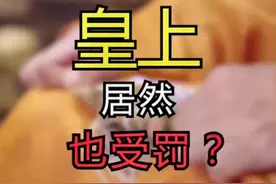 皇上也会遭受的刑法，你小时候可能也经历过#历史 #趣味历史@抖音短视频