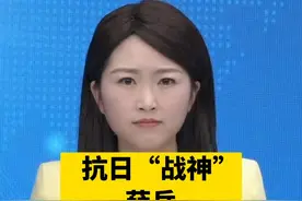 抗日名将薛岳，长沙会战中，自创天炉战法，歼灭日军十万之众，并先后参与指挥了四次著名会战有抗日“战神”之称#抖音视频封面