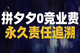 【大厂又有料】拼夕夕0竞业费，永久责任追溯 #互联网大厂 #职场 #竞业协议 视频封面