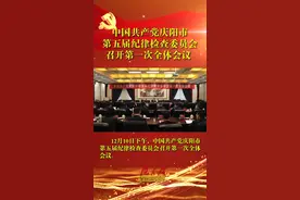 12月10日下午，中国共产党庆阳市第五届纪律检查委员会召开第一次全体会议。视频封面