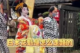花魁就是日本古代的青楼女子，出门的时候很讲究排场，走路方式也挺特别的 #花魁 #日本旅游 #抖音旅游视频封面
