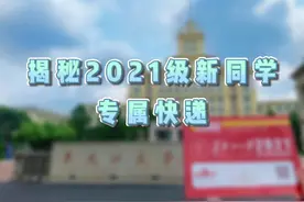 揭秘2021级新同学的专属快递啦～#抖音校园 #录取通知书 #大学视频封面
