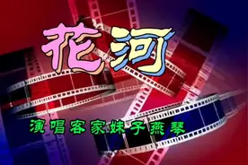 清扬影视巜花河》视频封面