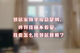 邻居家狗半夜叫，吵得我睡不着觉，咋办？#民法典 #新技能get视频封面