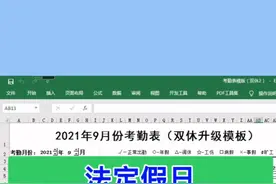 法定假日、周末及调休的日期自动填充不同的颜色。#excel视频封面