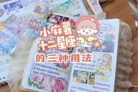 教你小麻薯十二星座胶带的3种用法，不仅只用来做手帐排版哦视频封面