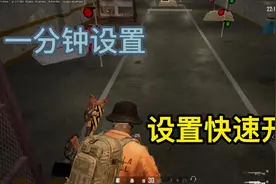 PUBG游戏内快速开镜设置，让你减少失误操作#绝地求生 #pubg视频封面