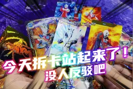 今天拆卡站起来了，每人反驳吧#奥特曼 #卡游 #奥特曼卡片视频封面
