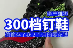 【300档钉鞋】千万别买这双李宁雄狮 #钉鞋 #体育生 #中考体育 #跑步叫阿雷 #钉鞋测评