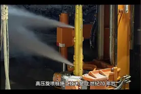高压旋喷工艺详解视频封面