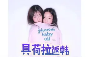 #具荷拉 #雪莉出殡具荷拉返韩，送雪莉最后一程@抖音短视频视频封面