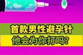 首款男性避孕针如果普及，他会为你打吗？女网友：砸锅卖铁也要给他安排上！#医学科普#高质量男性 #男人打针怕怕怕 #怀孕 @抖音短视频 @DOU+上热门 视频封面