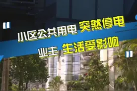 公共区域全部停电   业主：前物业欠费所致#福建dou知道视频封面