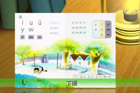 汉语拼音学习yl,wu,yu的学习第6#一年级拼音拼读 #汉语拼音教学