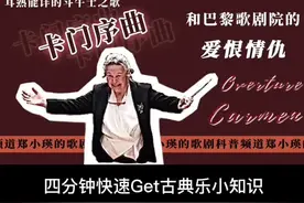 《卡门》是法国作曲家比才的最后一部歌剧作品。现在成为世界上演率最高的歌剧之一。#交响乐 #音乐 #郑小瑛视频封面