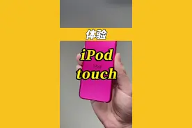 想问一下这玩意现在能干什么#苹果 #ipod #ipodtouch #知识大拜年视频封面