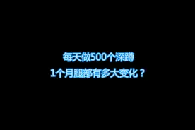 每天做500个深蹲，1个月腿部变化大吗？#健身 #腿部训练 #深蹲视频封面