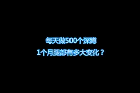 每天做500个深蹲，1个月腿部变化大吗？#健身 #腿部训练 #深蹲视频封面